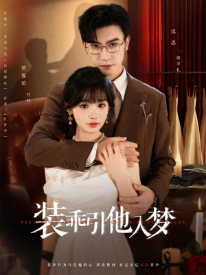 装乖引他入梦（78集）在线免费观看