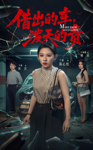 借出去的车泼天的责（51集） 我全都看完了