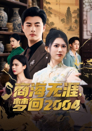 商海无涯梦回2004（71集） 古装短剧热播