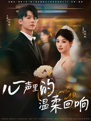 心声里的温柔回响（79集）最新短剧推荐