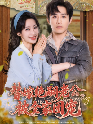 替嫁绝嗣老公，被全家团宠（100集）热播短剧抢先看