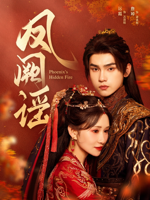 凤阙谣（64集）口碑之选免费看