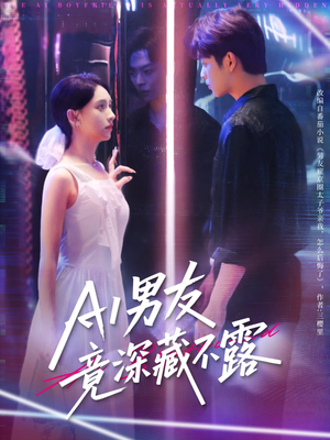AI男友竟深藏不露（80集）在哪个平台能看