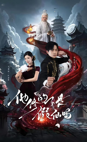 他修的不是假仙吗（60集）爆款热门短剧