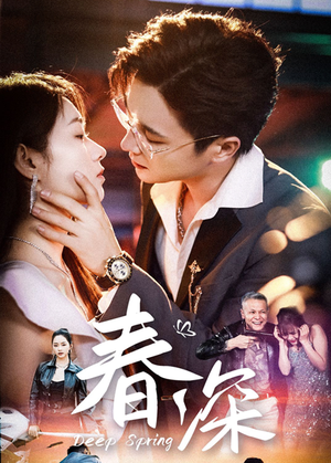 春深（50集）好看的短剧电影