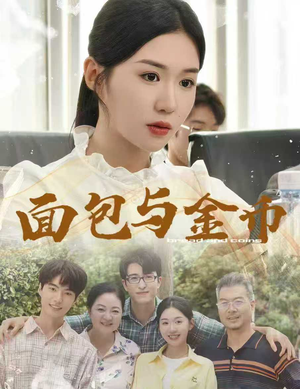 面包与金币（62集）好看短剧分享