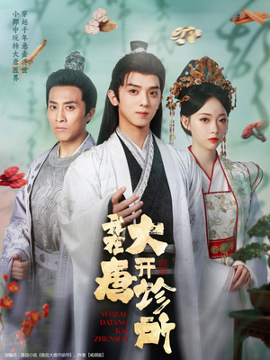 我在大唐开诊所（60集）免费看全网短剧