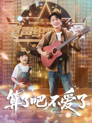 算了吧不爱了（100集）热门短剧来袭