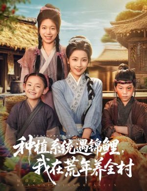 种植系统遇锦鲤我在荒年养全村（61集）精彩短剧分享。
