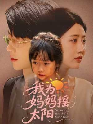 我为妈妈摇太阳（52集）番茄免费短剧