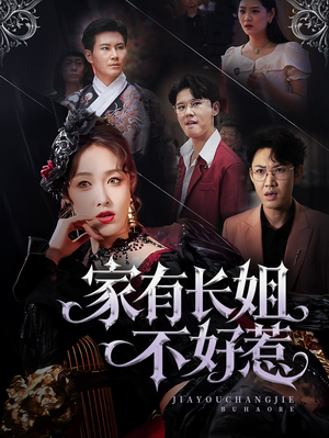 家有长姐不好惹（63集）好看的短剧来了
