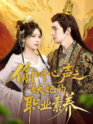 偷听心声之妖妃的职业素养（70集）一起看短剧