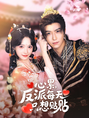 心累，反派每天只想贴贴（80集）推荐热门短剧