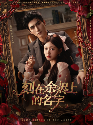 刻在余烬上的名字（76集）网络小短剧