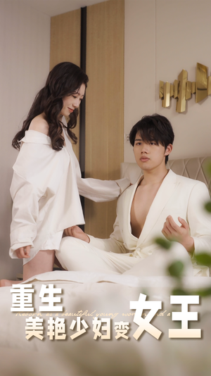 重生美艳少妇变女王（60集）最火短剧热播中