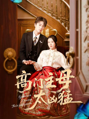 高门主母太凶猛（75集）最热短剧抢先看