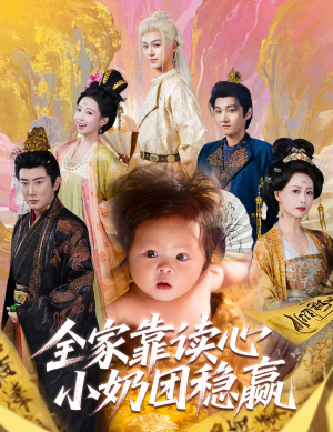 全家靠读心小奶团稳赢(60集) 全家靠读心小奶团稳赢(60集)短剧后续更精彩