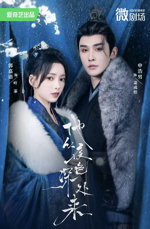 他从夜色深处来（54集）越看越好看短剧