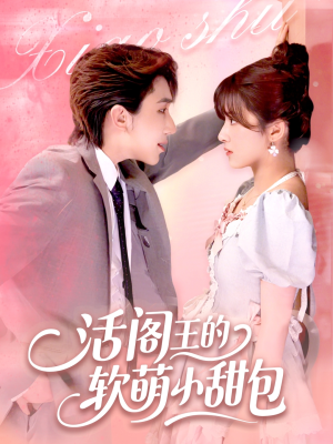 活阎王的软萌小甜包（117集）在哪个平台能看