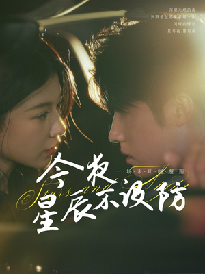 今夜星辰不设防（50集）真的太好看了