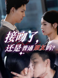 接吻了还是普通朋友吗（80集）古代短剧推荐