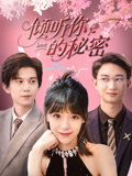 倾听你的秘密（43集）短视频追剧推荐
