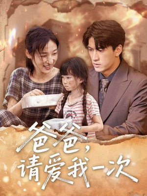 爸爸请爱我一次（71集）360网盘观看