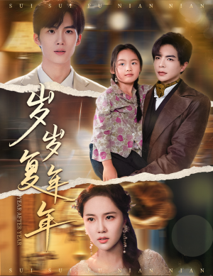 岁岁复年年（60集）免费观看完整版