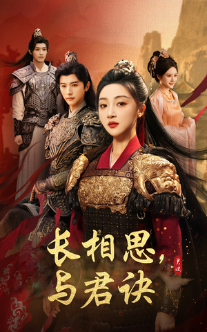 长相思与君决（43集）爆火短剧推荐