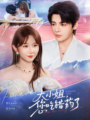 大小姐，您吃错药了（73集）在哪看是免费的