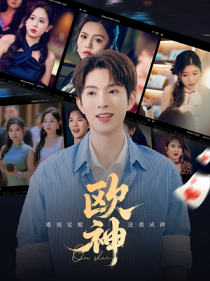 欧神（70集）看过的人都说好
