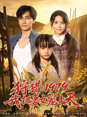狩猎1979我把妻女宠上天（78集）好看短剧看不停