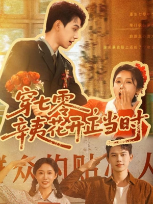 穿七零辛夷花开正当时（82集）免费看全网短剧