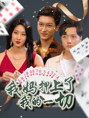 我妈押上了我的一切（72集）免费短剧就是爽