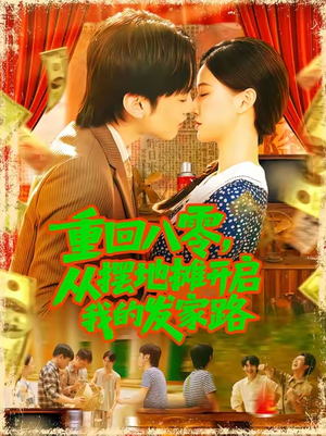 重回八零从摆地摊开启我的发家路 (92集)经典回顾免费看