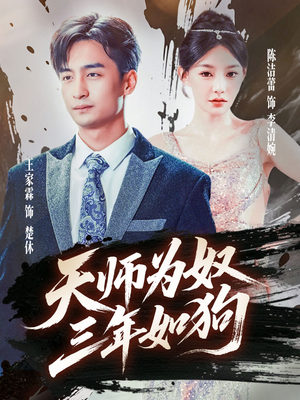 天师为奴三年如狗（80集）视频在线看