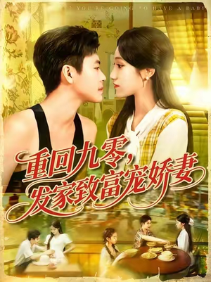 重回九零发家致富宠娇妻 (114集) 免费在线看全集