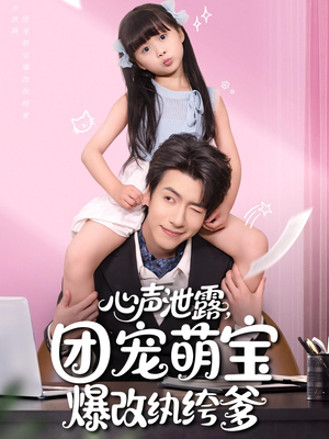 心声泄露，团宠萌宝爆改纨绔爹（80集）原创精彩短剧