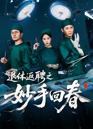 退休返聘之妙手回春（60集）小短剧抢先看