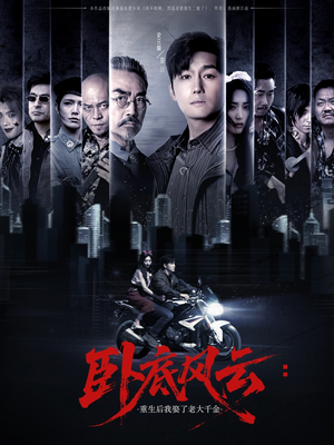 卧底风云：重生后我娶了老大千金（70集）超爽短剧推荐