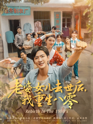 老婆女儿去世后我重生八零（81集）精彩的短剧