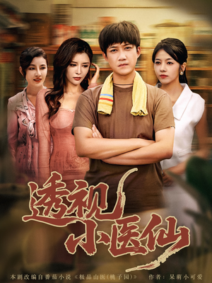 透视小医仙（81集）短剧太好看了吧