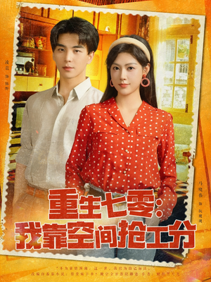 重生七零我靠空间抢工分（75集）免费短剧推荐