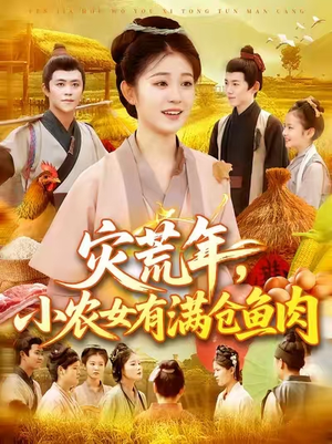 灾荒年小农女有满仓鱼肉 (95集) 大结局一气呵成