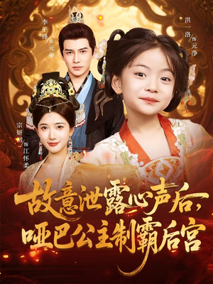 故意泄露心声后哑巴公主制霸后宫（70集）短剧免费看全集