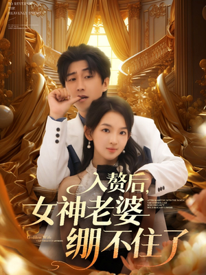 入赘后女神老婆绷不住了（88集）网上可以看吗