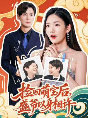 捡回萌娃后盛爷以身相许（73集）精彩不断免费看