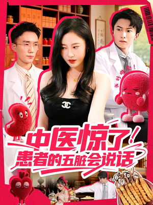 中医惊了！患者的五脏会说话（100集）在哪个app能看