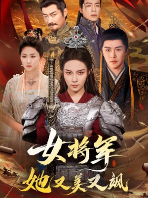 女将军她又美又飒(61集) 女将军她又美又飒(61集)在哪看