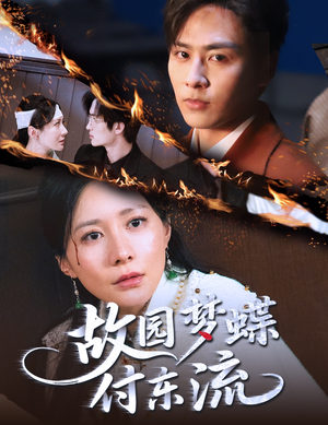 故园梦蝶付东流（60集）热播短剧追不停